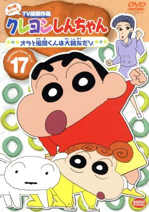 クレヨンしんちゃん TV版傑作選 第4期シリーズ 17 オラと風間くんは大親友だゾ