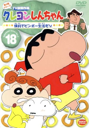 クレヨンしんちゃん TV版傑作選 第4期シリーズ 18 倹約でビンボー生活だゾ