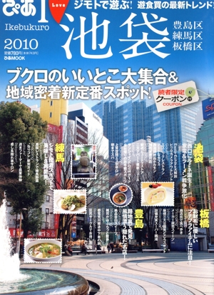 I LOVE 池袋 豊島区 練馬区 板橋区 2010