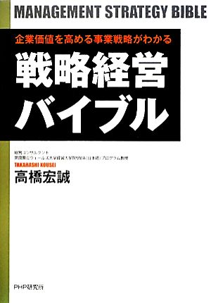 戦略経営バイブル 企業価値を高める事業戦略がわかる