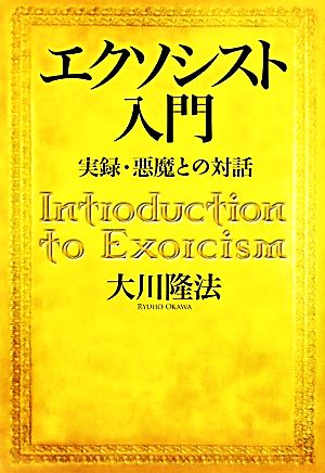 エクソシスト入門 実録・悪魔との対話