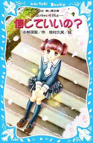 信じていいの？ 泣いちゃいそうだよ11 講談社青い鳥文庫