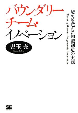 バウンダリーチーム・イノベーション 境界を超えた知識創造の実践