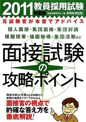 教員採用試験 面接試験の攻略ポイント(2011年度版)