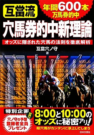 年間600本万馬券的中 互當流穴馬券的中新理論 オッズに隠された穴馬の法則を徹底解析