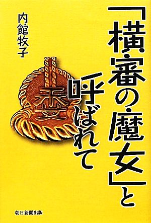 「横審の魔女」と呼ばれて