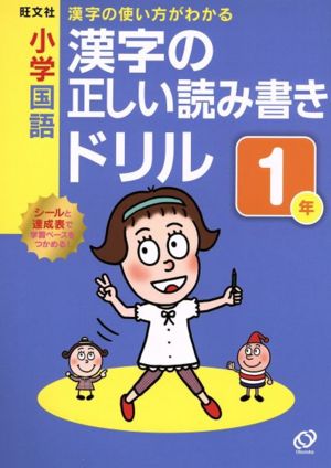 小学国語 漢字の正しい読み方ドリル(1年)