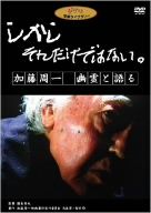 しかし それだけではない。加藤周一 幽霊と語る