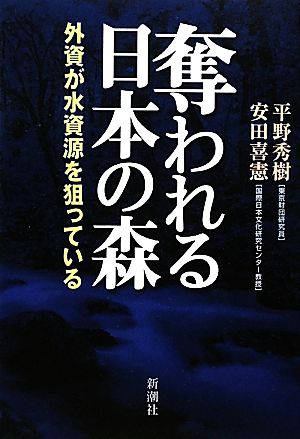 奪われる日本の森 外資が水資源を狙っている