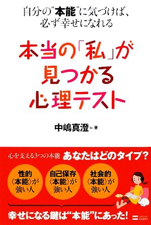 本当の「私」が見つかる心理テスト 自分の“本能