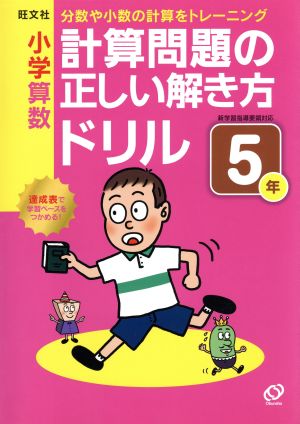 小学算数 計算問題の正しい解き方ドリル(5年)