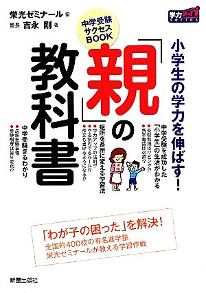 小学生の学力を伸ばす！「親」の教科書 中学受験サクセスBOOK 学力アップseries