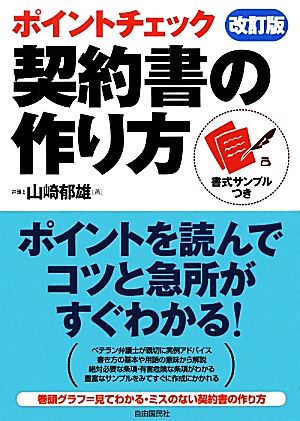 ポイントチェック 契約書の作り方