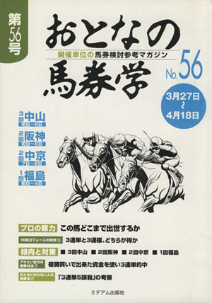 おとなの馬券学(No.56)