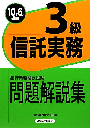 銀行業務検定試験 信託実務3級 問題解説集(2010年6月受験用)