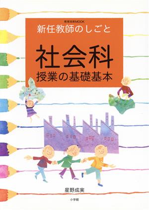 新任教師のしごと 社会科授業の基礎基本