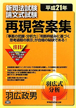 新司法試験論文式試験再現答案集(平成21年)