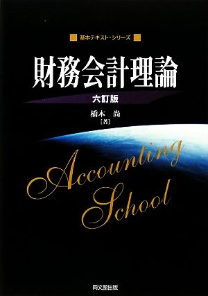 財務会計理論 基本テキスト・シリーズ