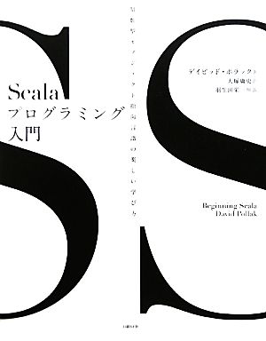 Scalaプログラミング入門関数型オブジェクト指向言語の楽しい学び方