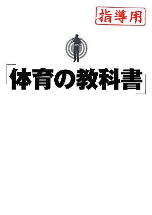 体育の教科書 指導用