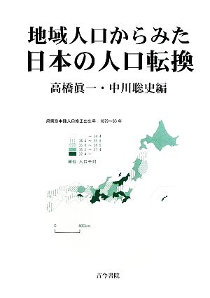 地域人口からみた日本の人口転換