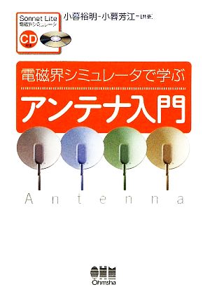 電磁界シミュレータで学ぶアンテナ入門