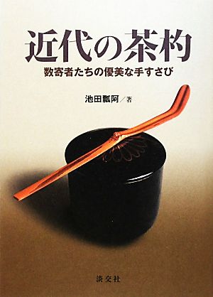 近代の茶杓 数寄者たちの優美な手すさび