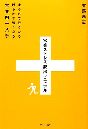 営業ストレス脱出マニュアル 叱られて強くなる断られて賢くなる営業四十八手