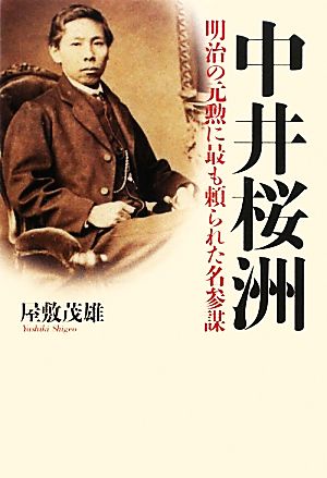 中井桜洲 明治の元勲に最も頼られた名参謀