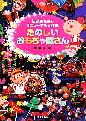 たのしいおもちゃ屋さん 伝承おもちゃリニューアル大作戦