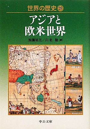 世界の歴史(25) アジアと欧米世界 中公文庫
