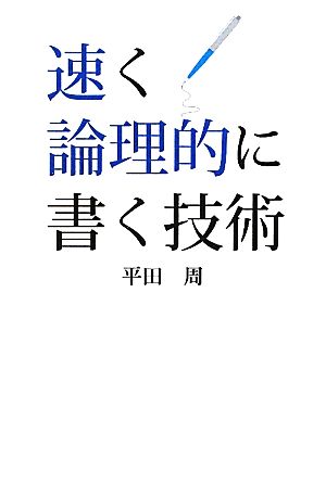 速く論理的に書く技術