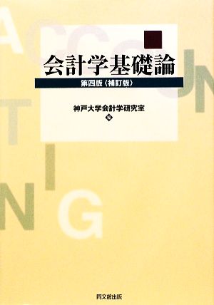 会計学基礎論 第4版補訂版