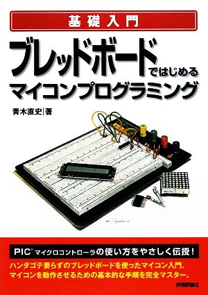 基礎入門 ブレッドボードではじめるマイコンプログラミング