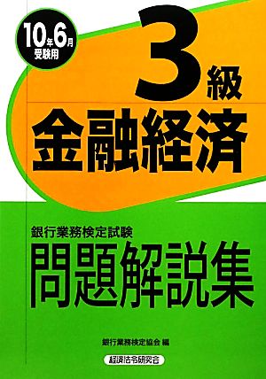 銀行業務検定試験 金融経済3級 問題解説集(2010年6月受験用)