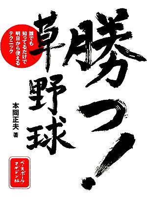 勝つ！草野球 誰でも知ってるだけで明日から使えるテクニック