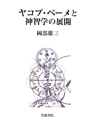 ヤコブ・ベーメと神智学の展開