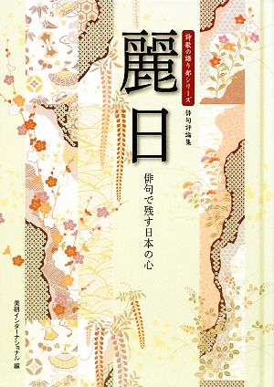 麗日 俳句で残す日本の心 詩歌の語り部シリーズ俳句評論集