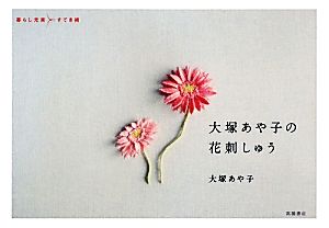 大塚あや子の花刺しゅう 暮らし充実すてき術