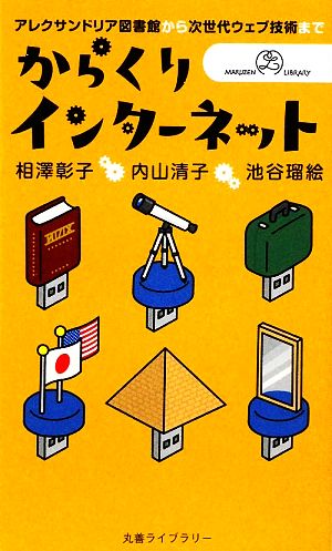 からくりインターネット アレクサンドリア図書館から次世代ウェブ技術まで 丸善ライブラリー