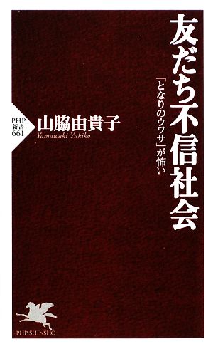 友だち不信社会 「となりのウワサ」が怖い PHP新書