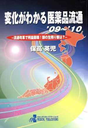 '09-10 変化がわかる医薬品流通