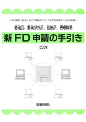 新 FD申請の手引(2009)