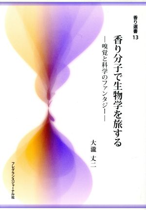 香り分子で生物学を旅する 嗅覚と科学のファンタジー 香り選書13