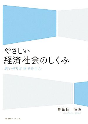 やさしい経済社会のしくみ 思いやりが幸せを生む