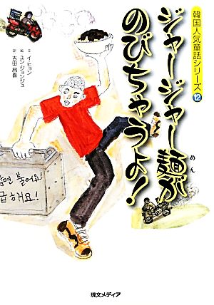 ジャージャー麺がのびちゃうよ！ 韓国人気童話シリーズ12
