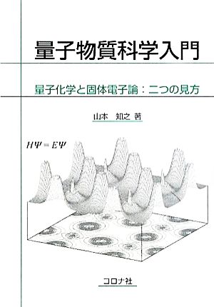 量子物質科学入門 量子化学と固体電子論:二つの見方