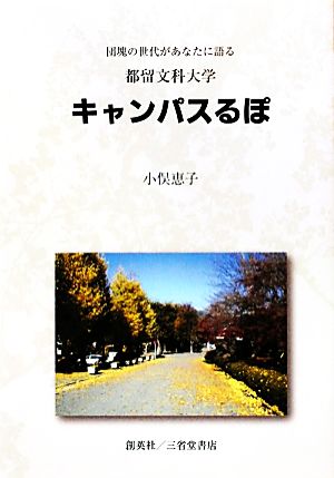 キャンパスるぽ 団塊の世代があなたに語る都留文科大学