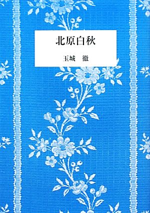 北原白秋 短歌新聞社選書