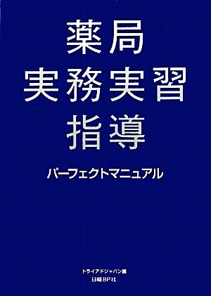 薬局実務実習指導パーフェクトマニュアル